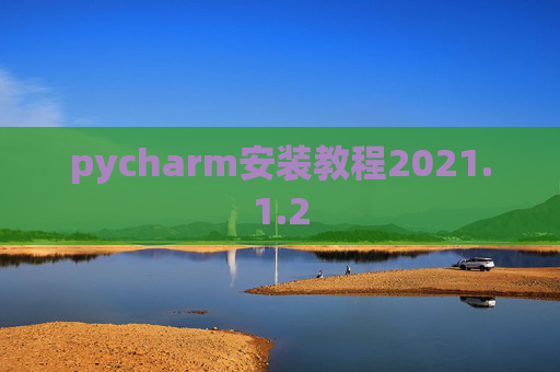 pycharm安装教程2021.1.2