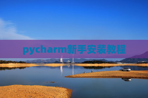 pycharm新手安装教程