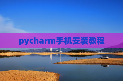 pycharm手机安装教程