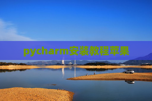 pycharm安装教程苹果
