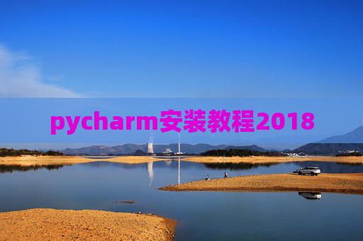pycharm安装教程2018